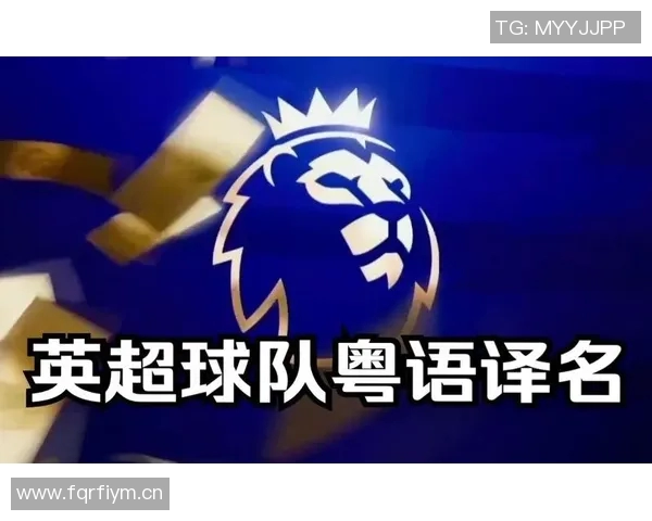 英超球队粤语发音与中文译名对照表